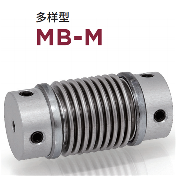 日本威武MIGHTY波紋管聯(lián)軸器MBC-S-19