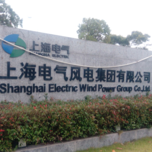 上海電氣風(fēng)電集團股份有限公司.jpg